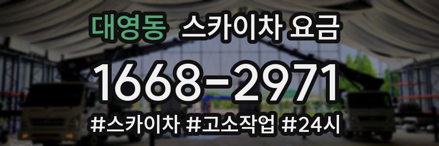 대영동 스카이차 요금