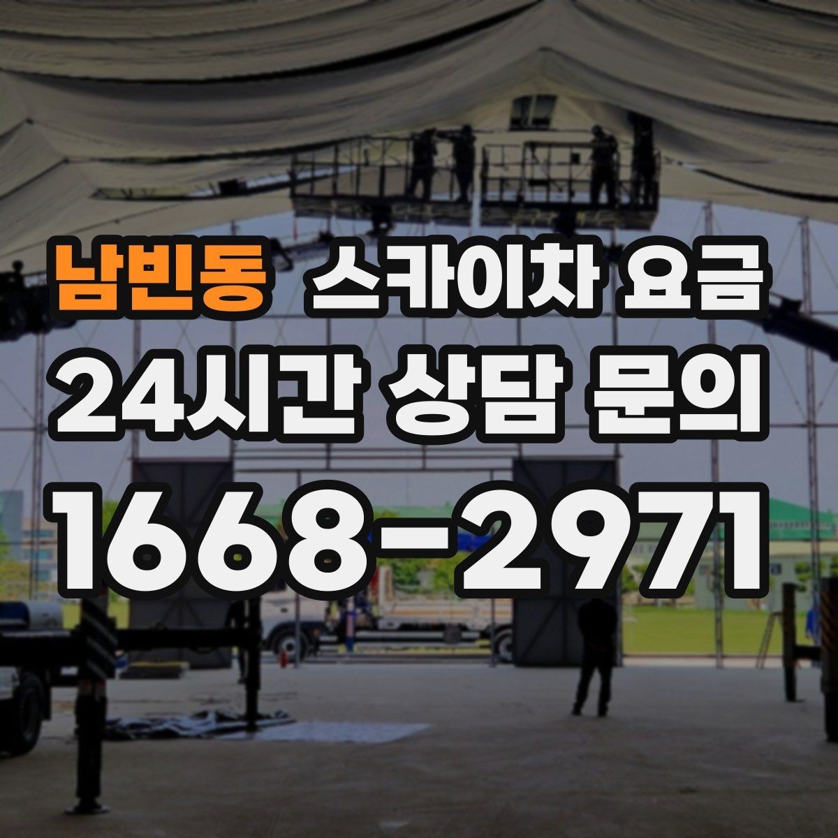 남빈동 스카이차 요금 작업 지점 수를 정리하면 견적이 빨라집니다
