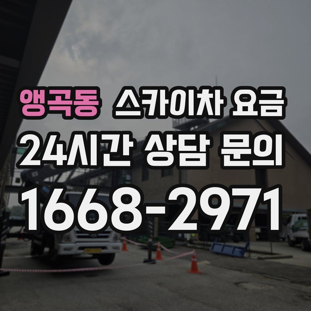 앵곡동 스카이차 요금 간판 조명 모듈 교체가 포함되면 달라질까