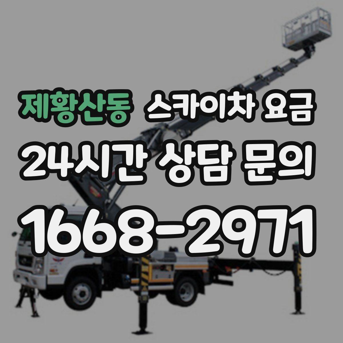 제황산동 스카이차 요금 작업 범위를 명확히 하면 견적이 안정적입니다