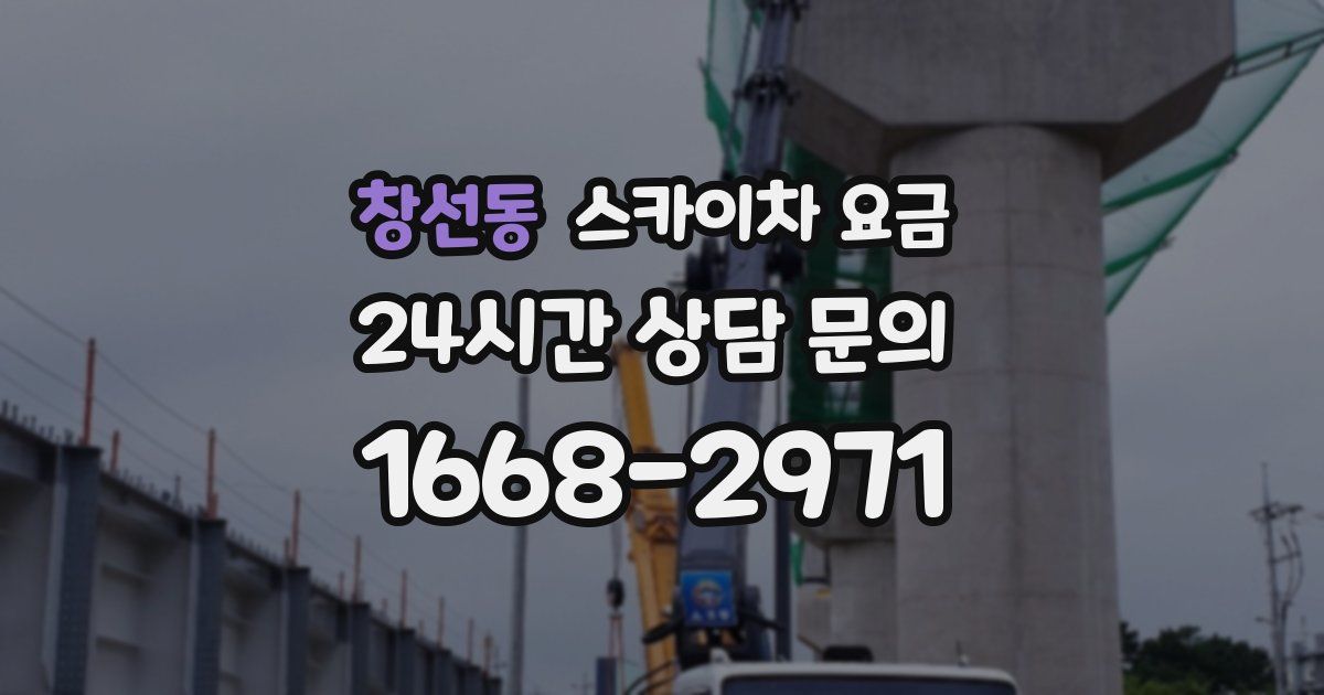 창선동 스카이차 요금