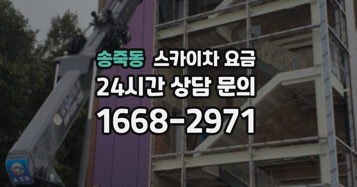 송죽동 스카이차 요금