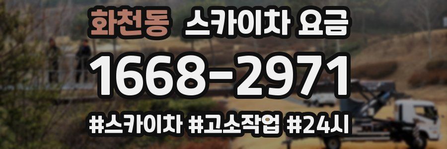 화천동 스카이차 요금