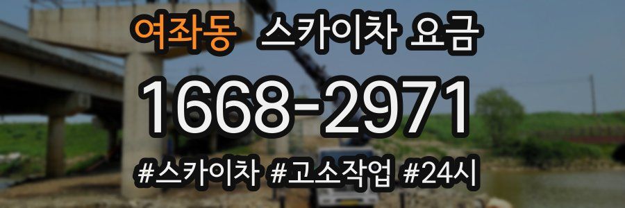 여좌동 스카이차 요금