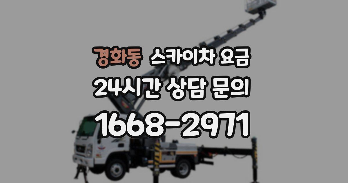 경화동 스카이차 요금