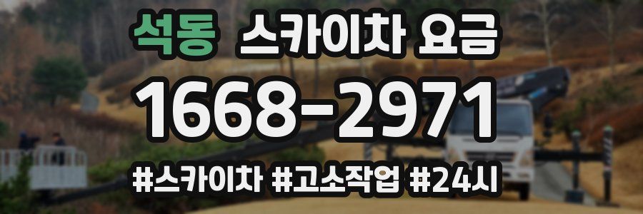 석동 스카이차 요금