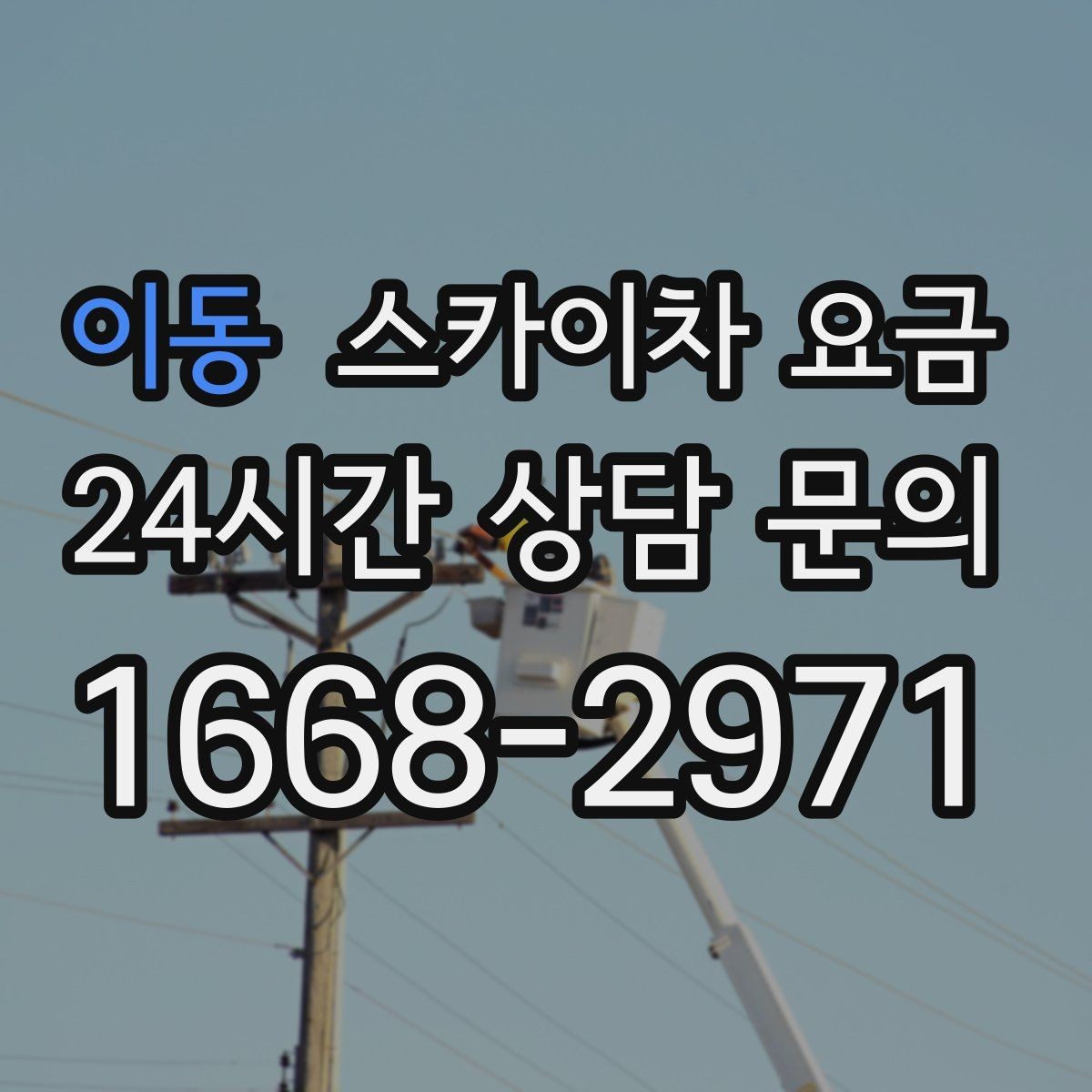 이동 스카이차 요금 장비 호출 전 자재 준비가 중요한 이유