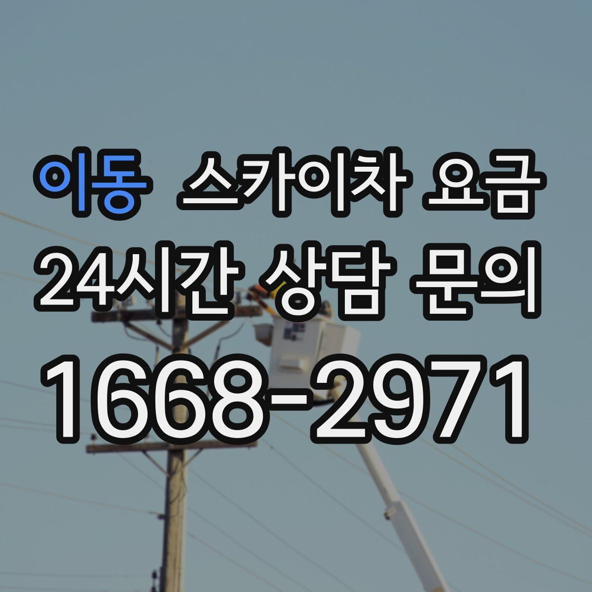 이동 스카이차 요금