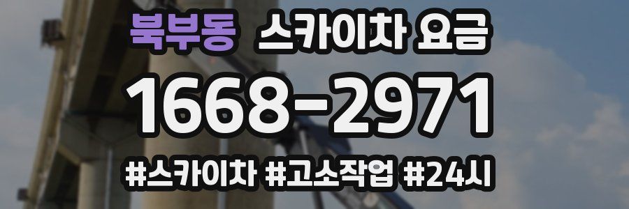 북부동 스카이차 요금