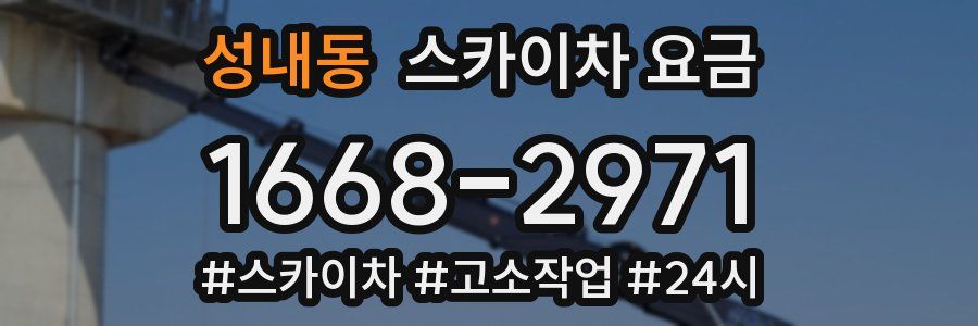 성내동 스카이차 요금