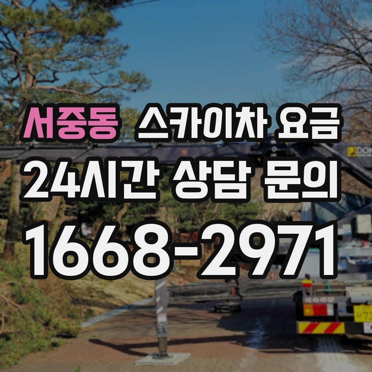 서중동 스카이차 요금 채널간판은 작업 포인트가 많아지는 이유
