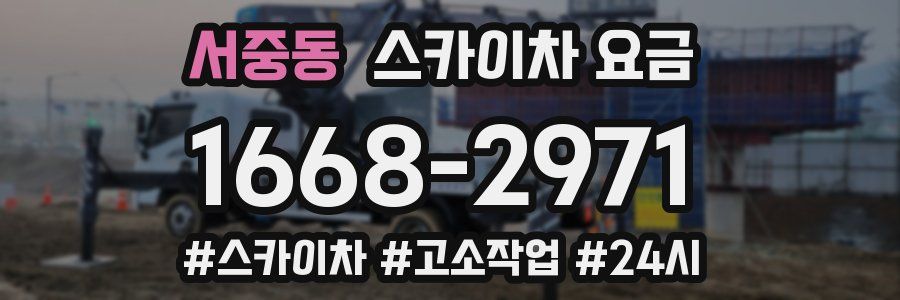 서중동 스카이차 요금