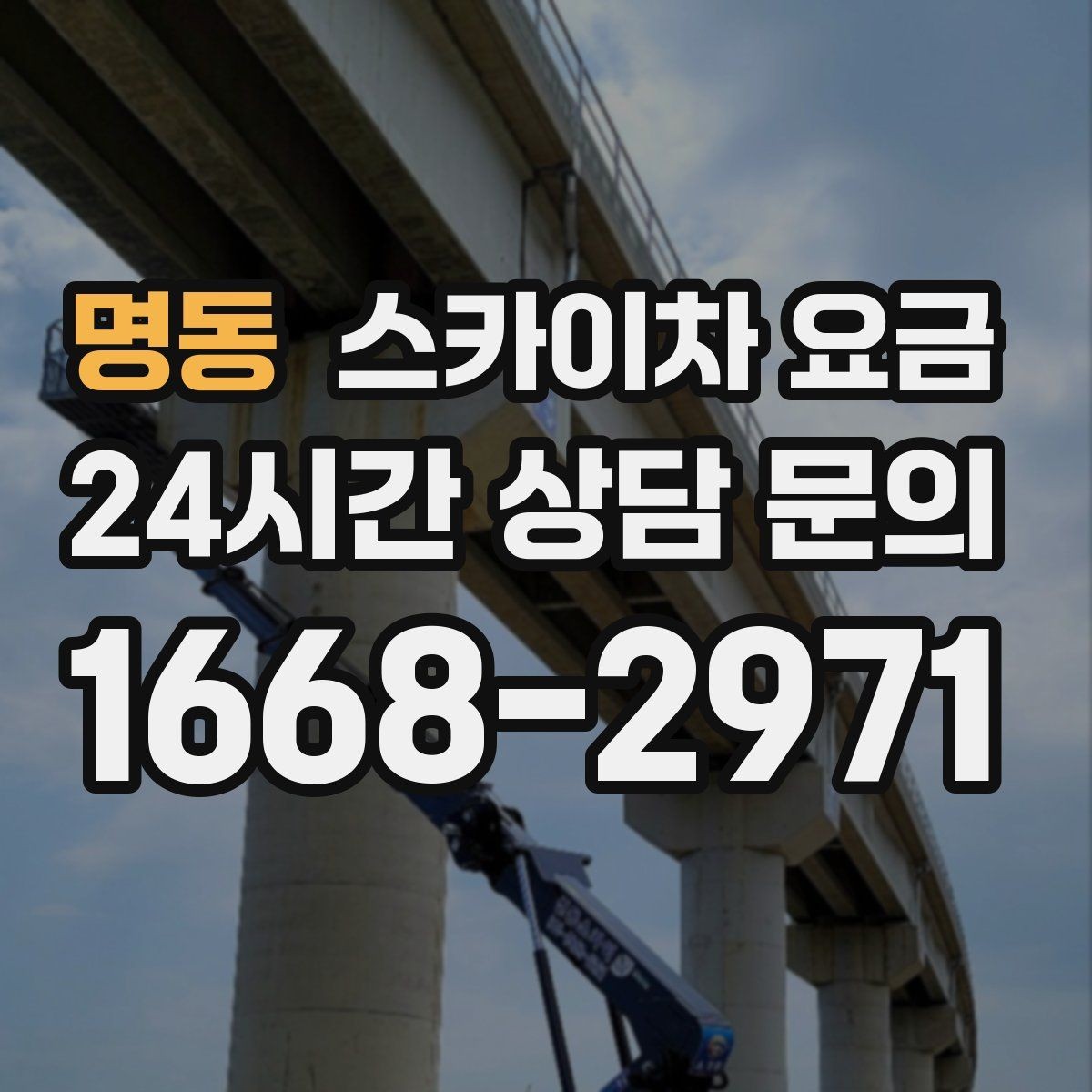 명동 스카이차 요금 전선·전봇대 등 장애물이 많을 때