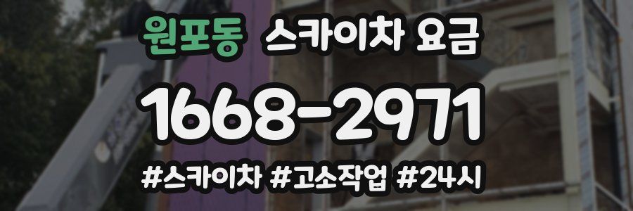 원포동 스카이차 요금