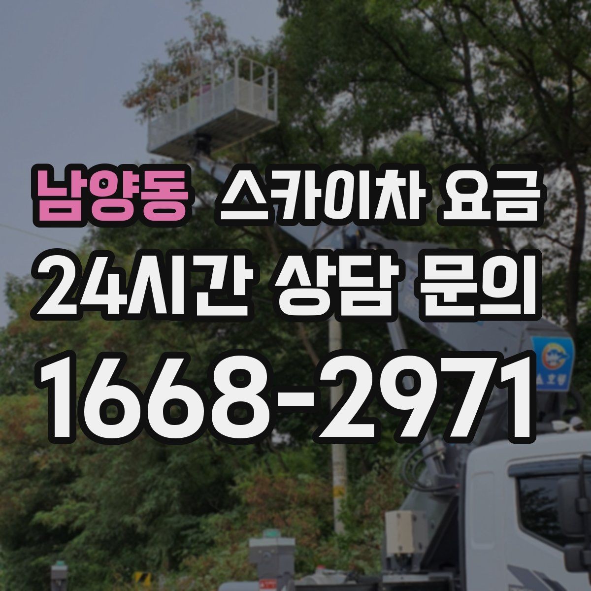 남양동 스카이차 요금 주소만 알려주면 견적이 흔들리는 이유