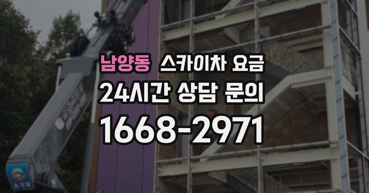 남양동 스카이차 요금