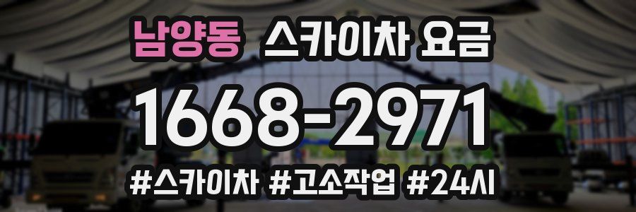 남양동 스카이차 요금