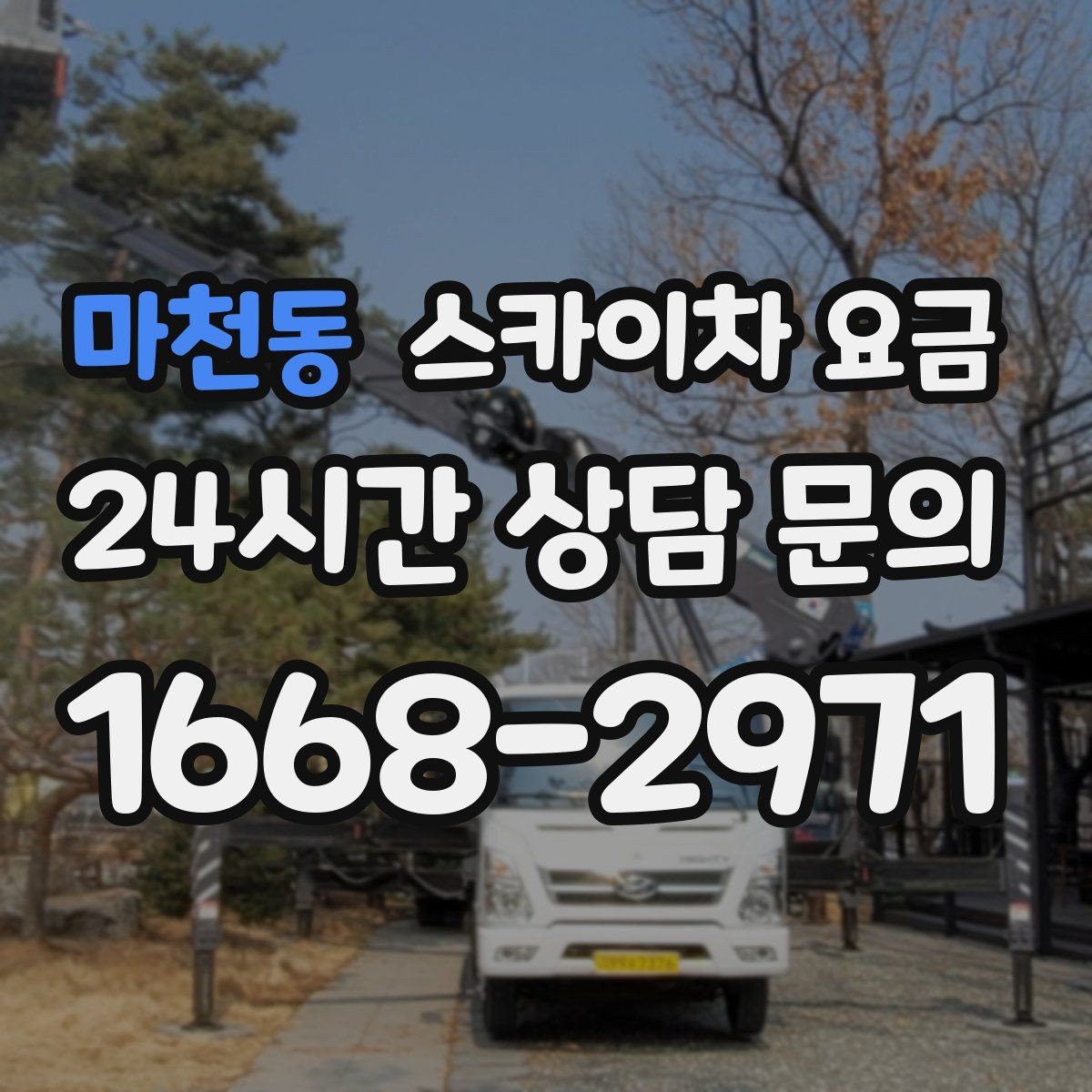 마천동 스카이차 요금 우천 후 작업이 미뤄질 수 있는 이유