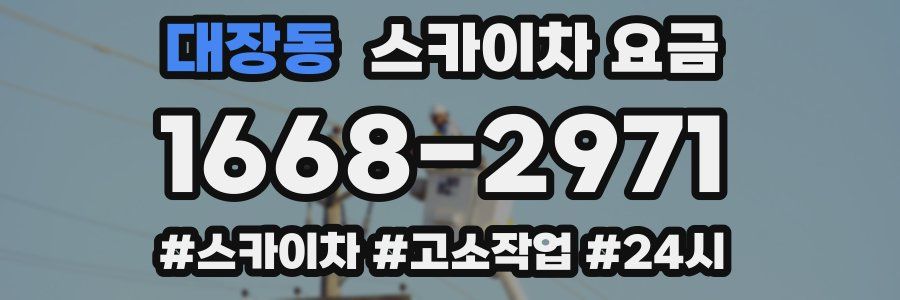 대장동 스카이차 요금