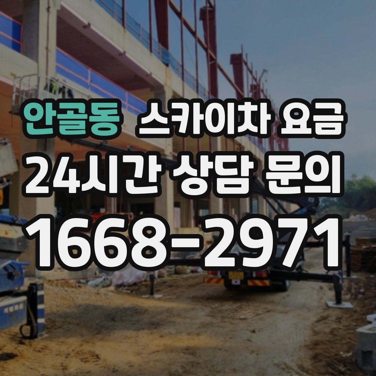 안골동 스카이차 요금 작업 범위를 명확히 하면 견적이 안정적입니다