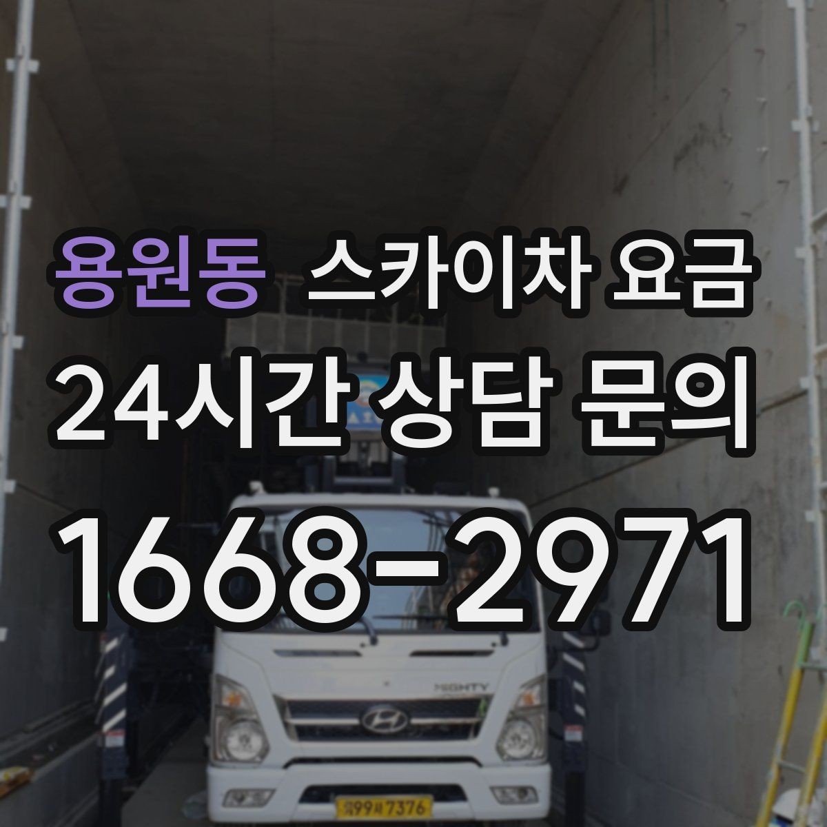 용원동 스카이차 요금 셋팅 시간이 길어지는 현장 특징