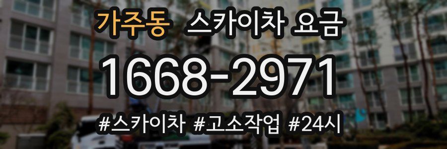 가주동 스카이차 요금