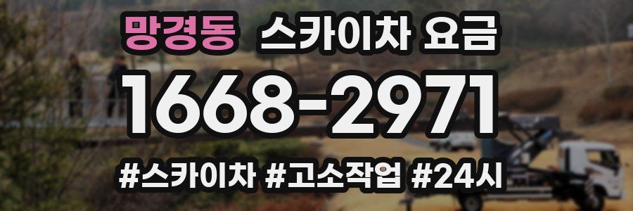 망경동 스카이차 요금