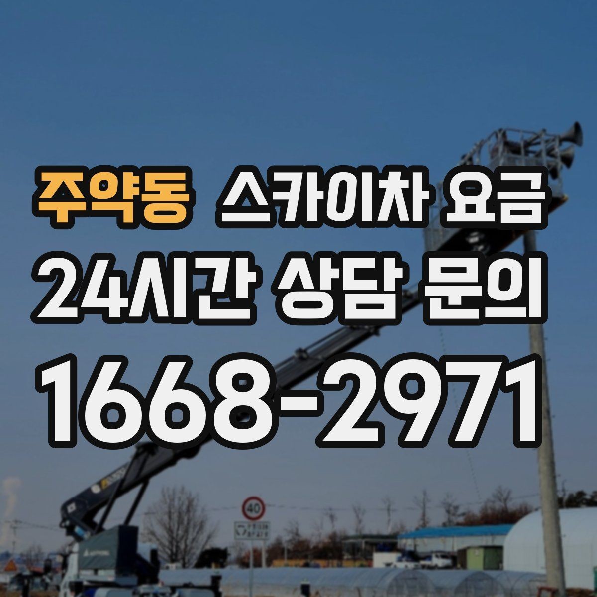 주약동 스카이차 요금 코킹 구간이 길면 왜 견적이 달라질까