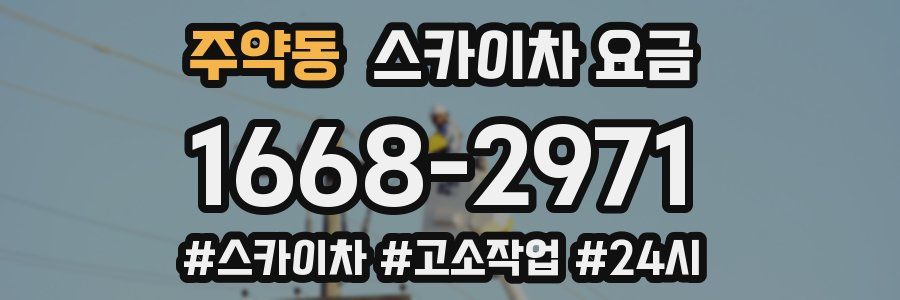 주약동 스카이차 요금