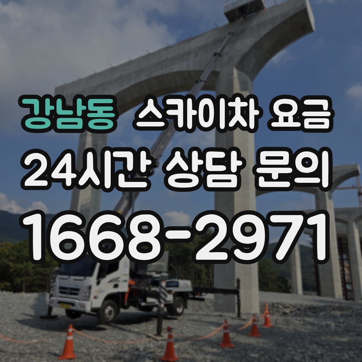 강남동 스카이차 요금