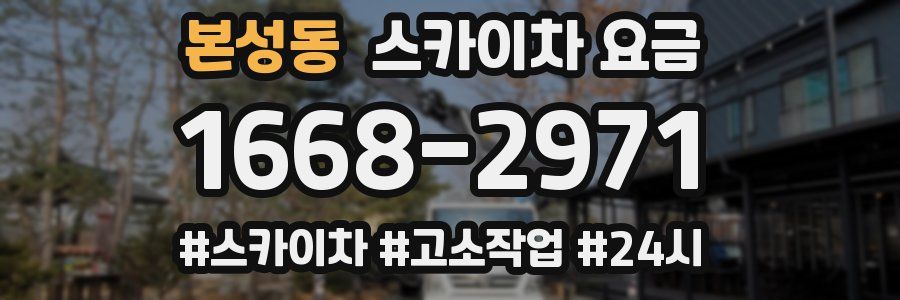 본성동 스카이차 요금