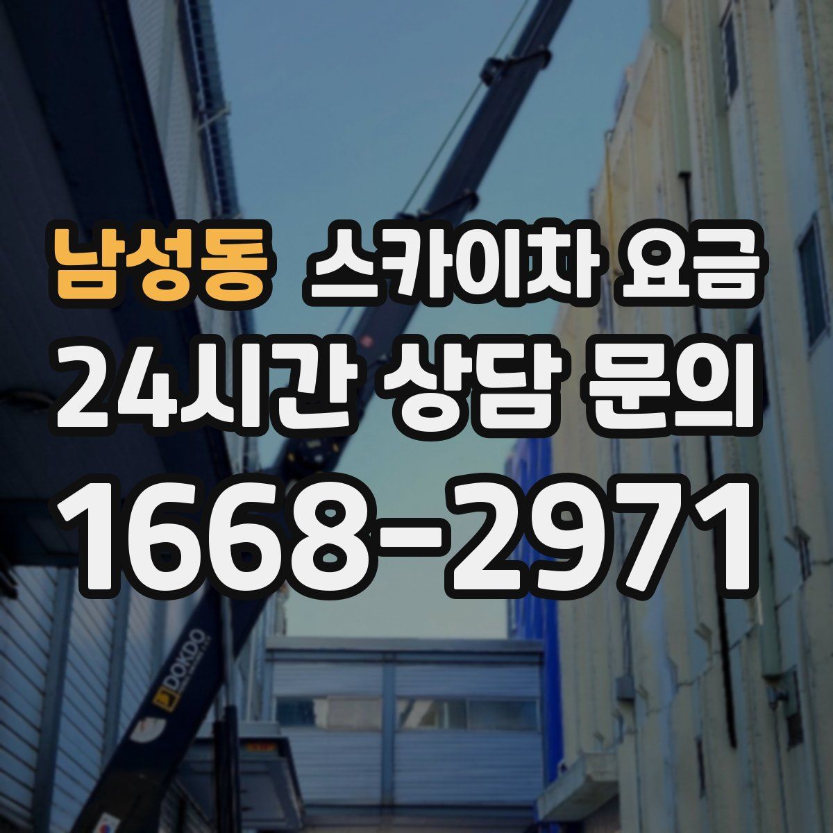 남성동 스카이차 요금