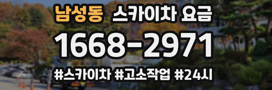 남성동 스카이차 요금