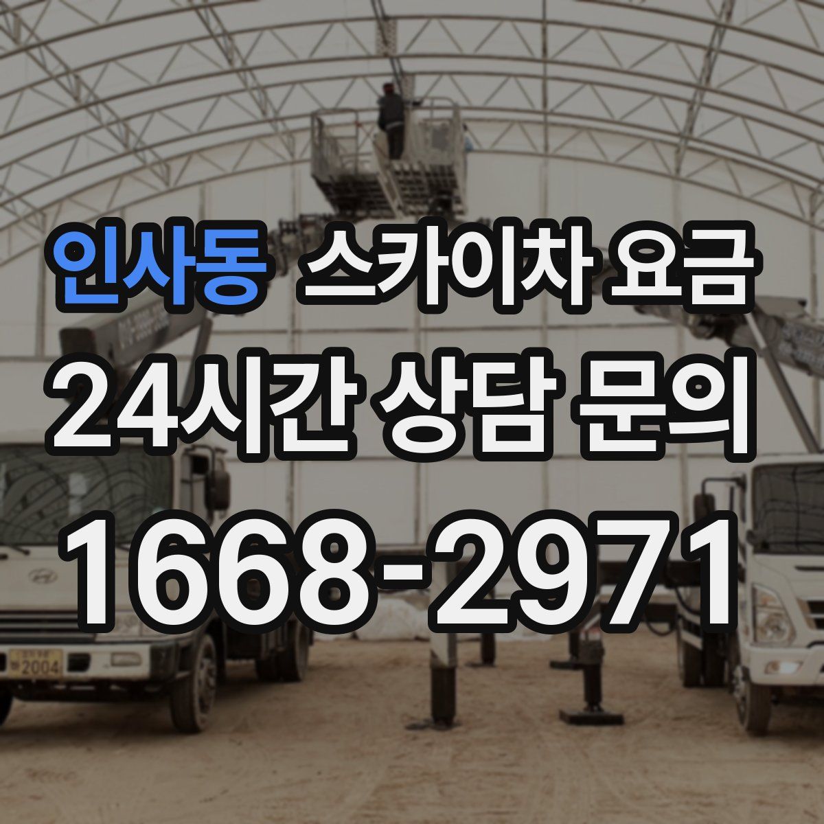 인사동 스카이차 요금