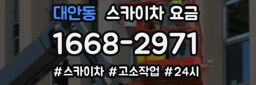 대안동 스카이차 요금