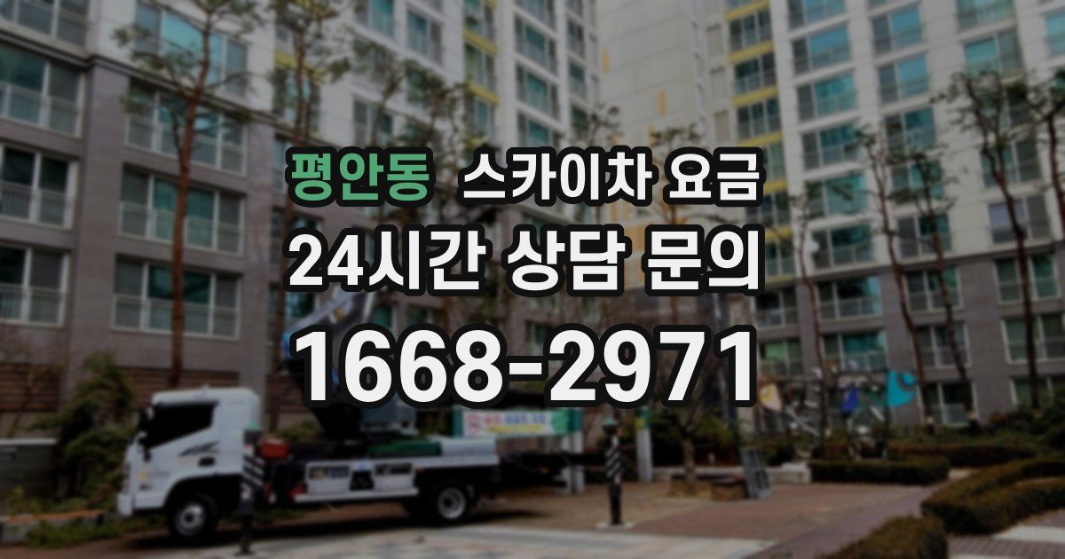 평안동 스카이차 요금