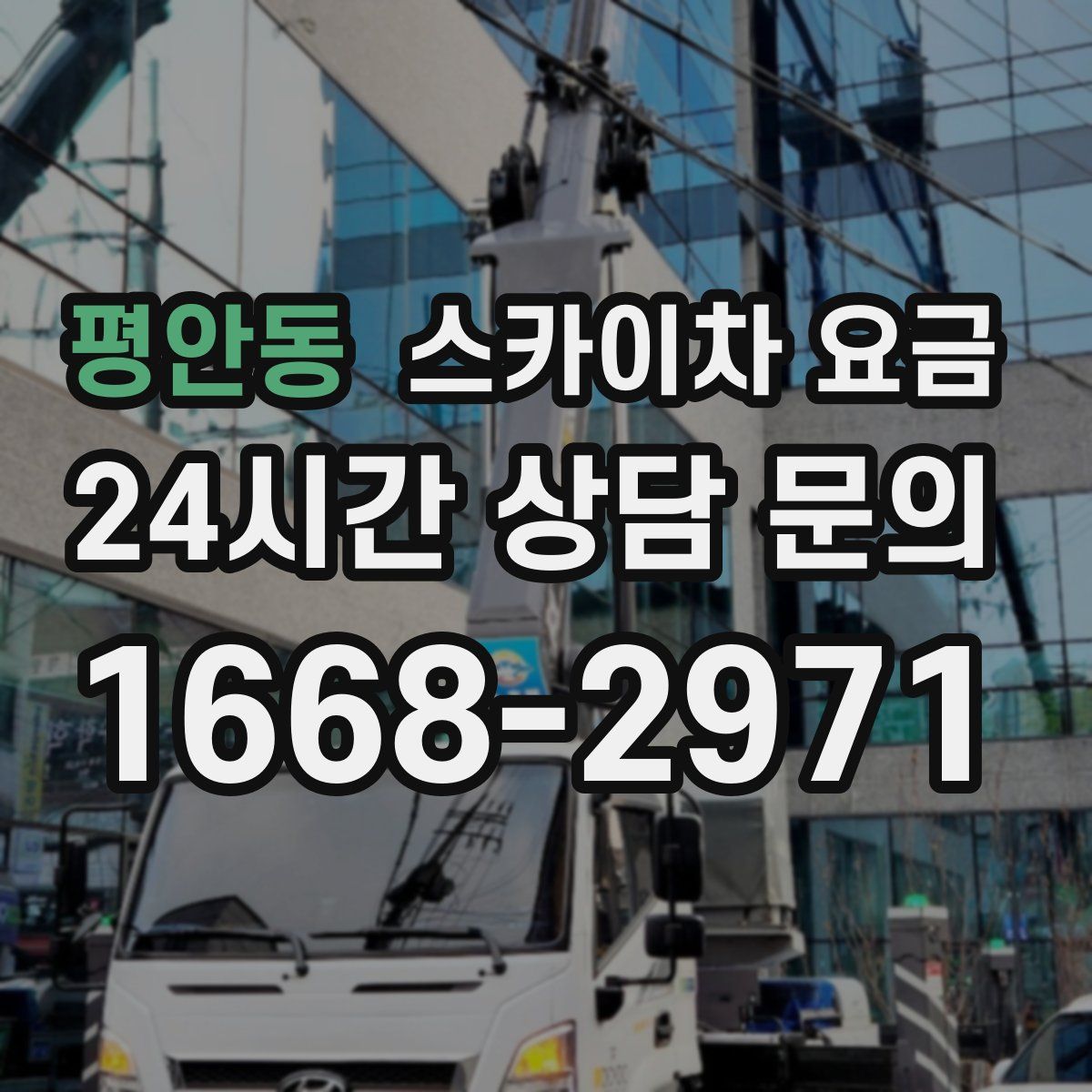 평안동 스카이차 요금