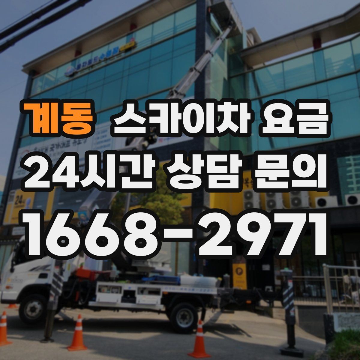 계동 스카이차 요금 장식 철거까지 포함하면 견적이 달라질까