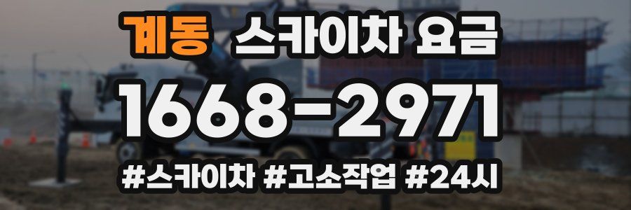 계동 스카이차 요금