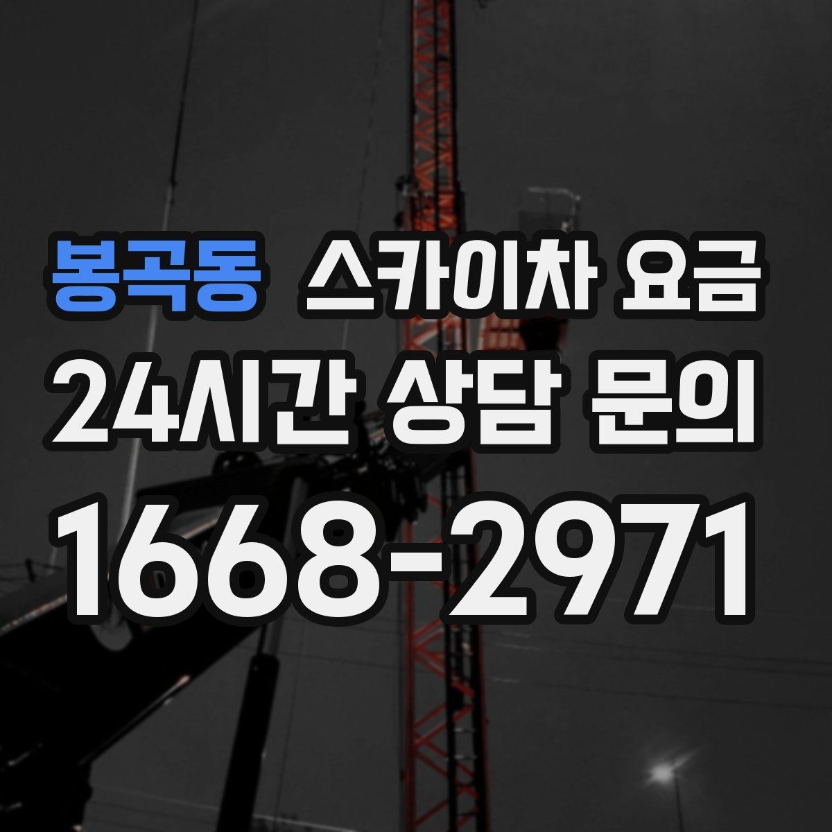 봉곡동 스카이차 요금 견적 문의 시 자주 빠지는 정보들