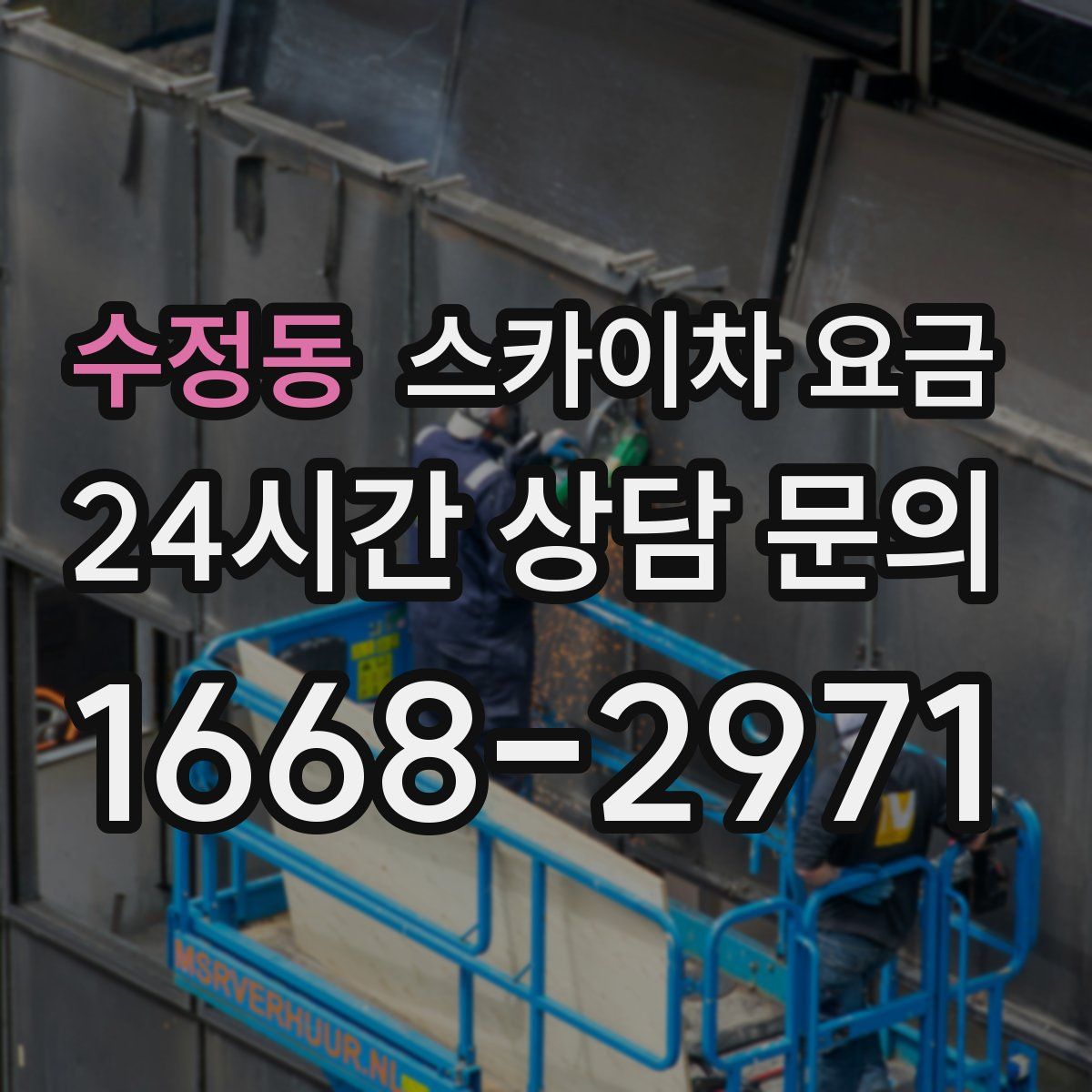 수정동 스카이차 요금