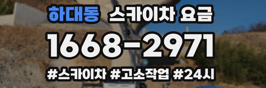 하대동 스카이차 요금