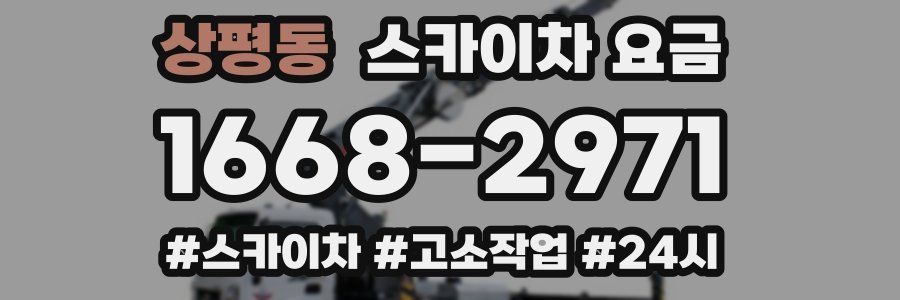 상평동 스카이차 요금