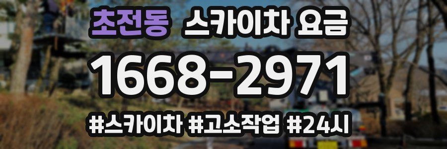 초전동 스카이차 요금
