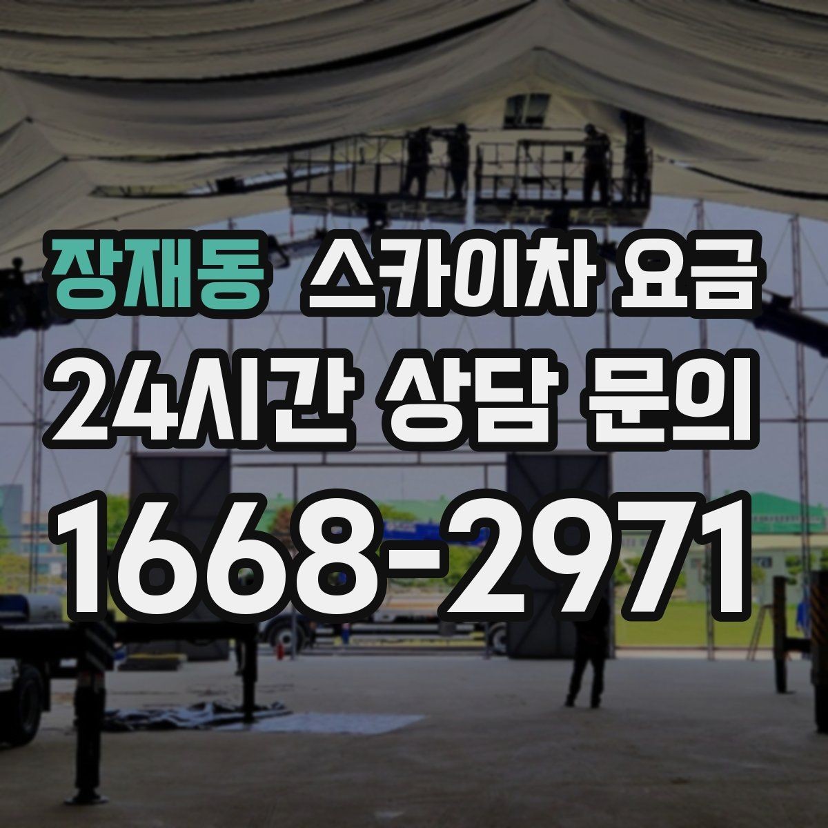 장재동 스카이차 요금 외벽 작업은 왜 견적이 복잡해질까