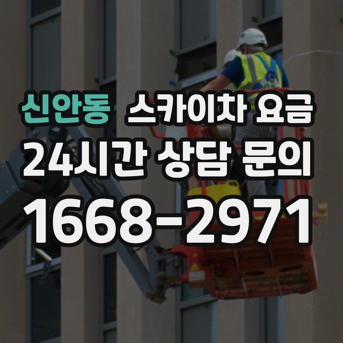 신안동 스카이차 요금 셋팅 시간이 길어지는 현장 특징
