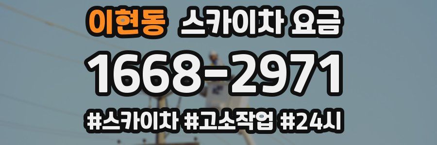 이현동 스카이차 요금