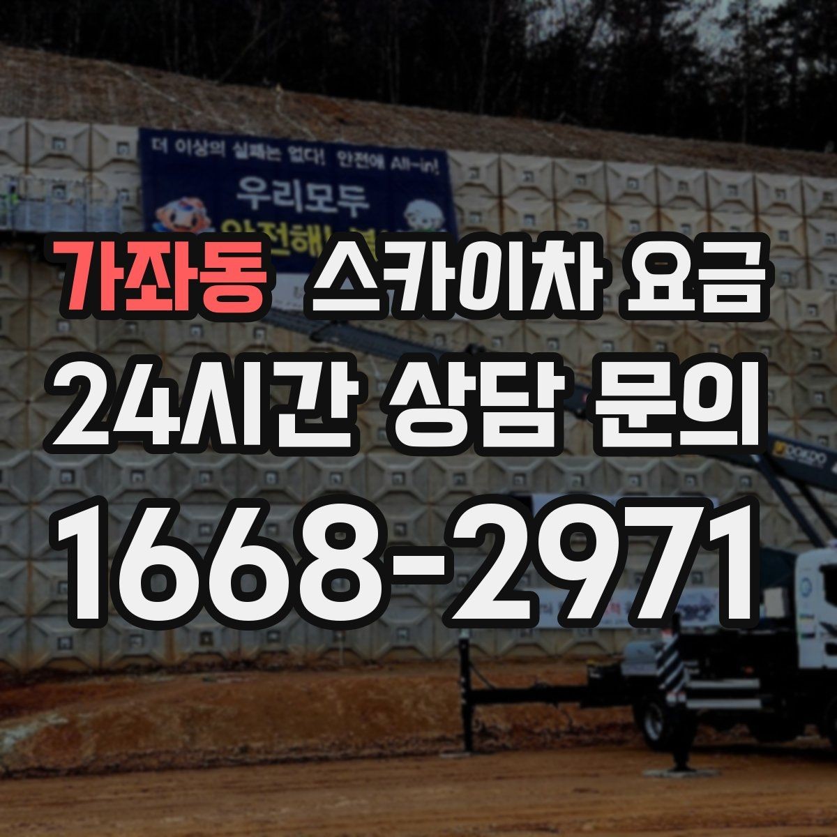 가좌동 스카이차 요금 현장 조건별 요금 포인트를 한 번에 정리