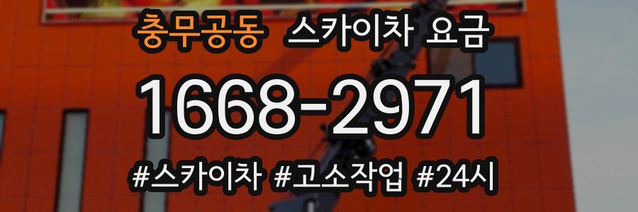 충무공동 스카이차 요금