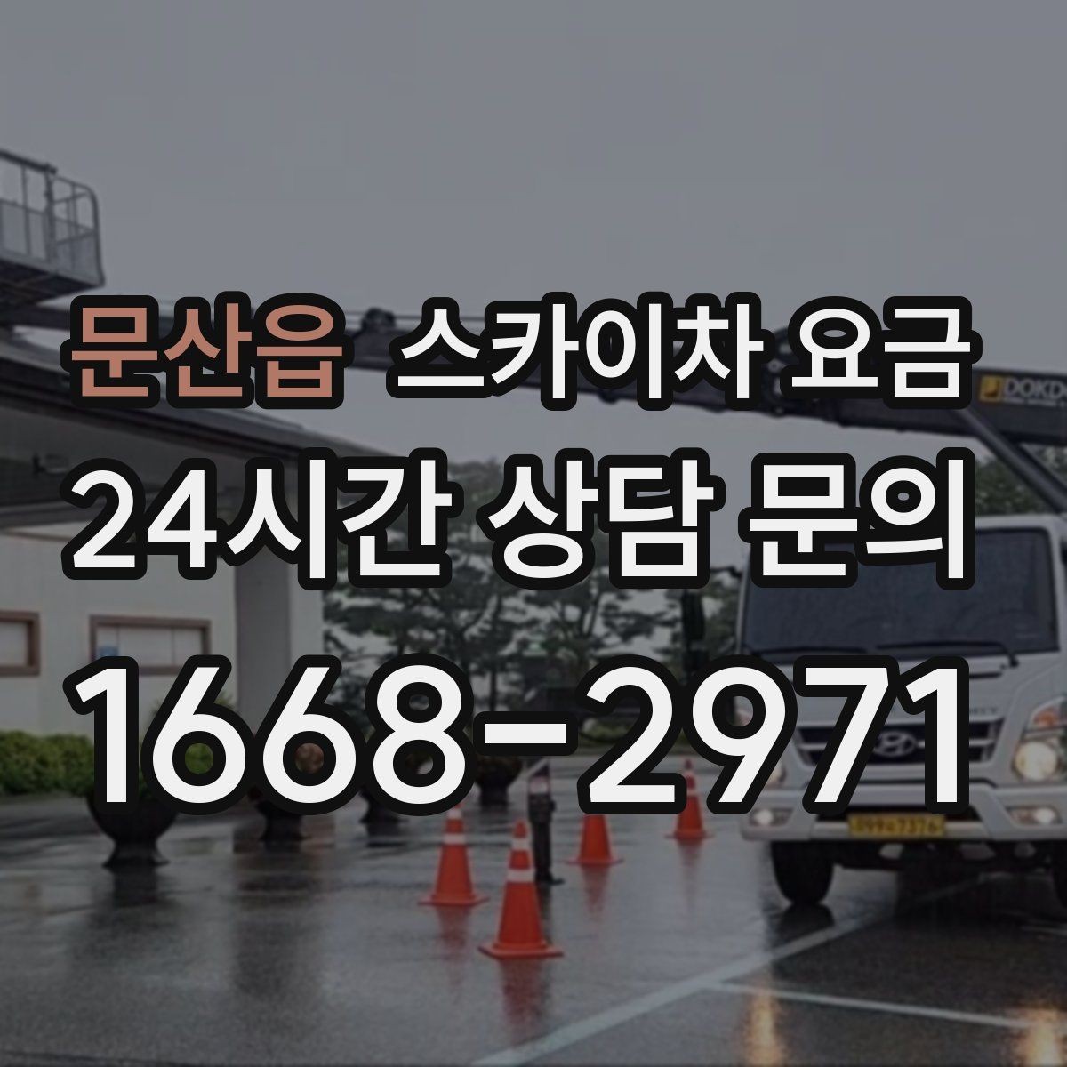 문산읍 스카이차 요금 작업 범위를 명확히 하면 견적이 안정적입니다